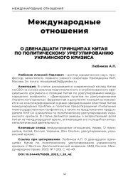О ДВЕНАДЦАТИ ПРИНЦИПАХ КИТАЯ ПО ПОЛИТИЧЕСКОМУ УРЕГУЛИРОВАНИЮ УКРАИНСКОГО КРИЗИСА