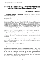 СОВРЕМЕННЫЕ МЕТОДЫ УРЕГУЛИРОВАНИЯ МЕЖДУНАРОДНЫХ КОНФЛИКТОВ