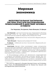 ИНТЕЛЛЕКТУАЛЬНАЯ ТАКТИЛЬНАЯ СИСТЕМА (ITAC) ДЛЯ РАСПОЗНАВАНИЯ ПРИКОСНОВЕНИЙ И ДЕЙСТВИЙ ЧЕЛОВЕКА И РОБОТА