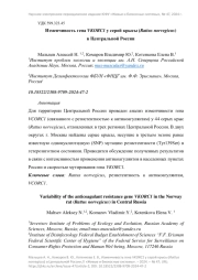Изменчивость гена VKORC1 у серой крысы (Rattus norvegicus) в Центральной России