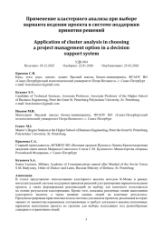 Применение кластерного анализа при выборе варианта ведения проекта в системе поддержки принятия решений