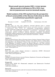 Модельный анализ рынка ОФЗ с точки зрения фискальной устойчивости РФ в 2026 году: институционально-количественный подход