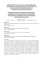 Интеграция зеленых вычислений, цифровых двойников и иммерсивной аналитики в систему управления устойчивым развитием и оценки экологических рисков