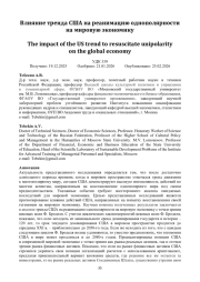 Влияние тренда США на реанимацию однополярности на мировую экономику