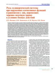 Роль холинергической системы при нарушениях когнитивных функций и равновесия у лиц, перенесших черепно-мозговую травму в условиях боевых действий
