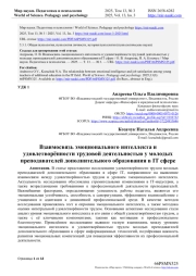 ВЗАИМОСВЯЗЬ ЭМОЦИОНАЛЬНОГО ИНТЕЛЛЕКТА И УДОВЛЕТВОРЁННОСТИ ТРУДОВОЙ ДЕЯТЕЛЬНОСТЬЮ У МОЛОДЫХ ПРЕПОДАВАТЕЛЕЙ ДОПОЛНИТЕЛЬНОГО ОБРАЗОВАНИЯ В IT СФЕРЕ