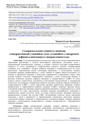 СОДЕРЖАТЕЛЬНАЯ СУЩНОСТЬ ПОНЯТИЯ "ГИПЕРАКТИВНЫЙ УЧАЩИЙСЯ" ИЛИ "УЧАЩИЙСЯ С СИНДРОМОМ ДЕФИЦИТА ВНИМАНИЯ И ГИПЕРАКТИВНОСТЬЮ"
