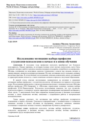 ИССЛЕДОВАНИЕ МОТИВАЦИИ ВЫБОРА ПРОФЕССИИ СТУДЕНТАМИ-ПСИХОЛОГАМИ В НАЧАЛЕ И В КОНЦЕ ОБУЧЕНИЯ