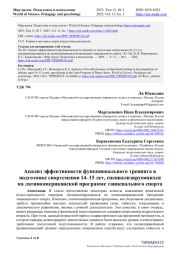 АНАЛИЗ ЭФФЕКТИВНОСТИ ФУНКЦИОНАЛЬНОГО ТРЕНИНГА В ПОДГОТОВКЕ СПОРТСМЕНОВ 14-15 ЛЕТ, СПЕЦИАЛИЗИРУЮЩИХСЯ НА ЛАТИНОАМЕРИКАНСКОЙ ПРОГРАММЕ ТАНЦЕВАЛЬНОГО СПОРТА