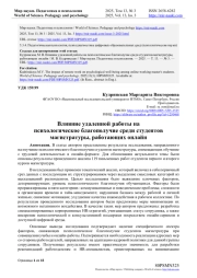 ВЛИЯНИЕ УДАЛЕННОЙ РАБОТЫ НА ПСИХОЛОГИЧЕСКОЕ БЛАГОПОЛУЧИЕ СРЕДИ СТУДЕНТОВ МАГИСТРАТУРЫ, РАБОТАЮЩИХ ОНЛАЙН