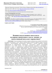 ВЛИЯНИЕ ИСКУССТВЕННОГО ИНТЕЛЛЕКТА НА ПЕРЕВОД ИНОЯЗЫЧНОГО ТЕКСТА: ЗАМЕНИТ ЛИ ИСКУССТВЕННЫЙ ИНТЕЛЛЕКТ ПЕРЕВОДЧИКА?
