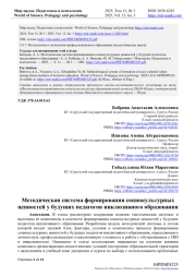 МЕТОДИЧЕСКАЯ СИСТЕМА ФОРМИРОВАНИЯ СОЦИОКУЛЬТУРНЫХ ЦЕННОСТЕЙ У БУДУЩИХ ПЕДАГОГОВ ИНКЛЮЗИВНОГО ОБРАЗОВАНИЯ