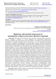 ПРИНЯТИЕ СОБСТВЕННОЙ УНИКАЛЬНОСТИ ЖЕНЩИНАМИ И ОБРАЗА ИДЕАЛЬНОГО БРАЧНОГО ПАРТНЕРА