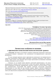 ЛИЧНОСТНЫЕ ОСОБЕННОСТИ ЖЕНЩИН С ПРИЗНАКАМИ КОМПЛЕКСНОЙ ПСИХОЛОГИЧЕСКОЙ ТРАВМЫ