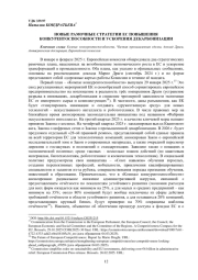 НОВЫЕ РАМОЧНЫЕ СТРАТЕГИИ ЕС ПОВЫШЕНИЯ КОНКУРЕНТОСПОСОБНОСТИ И УСКОРЕНИЯ ДЕКАРБОНИЗАЦИИ