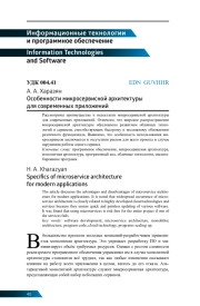 ОСОБЕННОСТИ МИКРОСЕРВИСНОЙ АРХИТЕКТУРЫ ДЛЯ СОВРЕМЕННЫХ ПРИЛОЖЕНИЙ