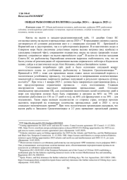 ОБЩАЯ РЫБОЛОВНАЯ ПОЛИТИКА (ДЕКАБРЬ 2024 Г. -ФЕВРАЛЬ 2025 Г.)