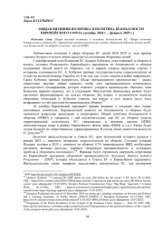 ОБЩАЯ ВНЕШНЯЯ ПОЛИТИКА И ПОЛИТИКА БЕЗОПАСНОСТИЕВРОПЕЙСКОГО СОЮЗА (ДЕКАБРЬ 2024 Г. - ФЕВРАЛЬ 2025 Г