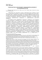 ЧЕРНОМОРСКОЕ НАПРАВЛЕНИЕ САНКЦИОННОЙ ПОЛИТИКИ ЕС ВОТНОШЕНИИ РОССИИ