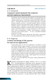 СОЗДАНИЕ И ПРОЕКТИРОВАНИЕ SQL-ЗАПРОСОВ ДЛЯ ВЕБ-СЕРВИСНЫХ ПРИЛОЖЕНИЙ