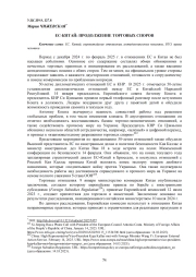 ЕС - КИТАЙ: ПРОДОЛЖЕНИЕ ТОРГОВЫХ СПОРОВ