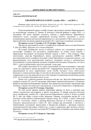 ЕВРОПЕЙСКИЙ ПАРЛАМЕНТ (ДЕКАБРЬ 2024 Г. - МАЙ 2025 Г.)