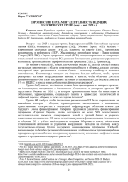 ЕВРОПЕЙСКИЙ ПАРЛАМЕНТ: ДЕЯТЕЛЬНОСТЬ ВЕДУЩИХ ПОЛИТИЧЕСКИХ ГРУПП (МАРТ - МАЙ 2025 Г.)
