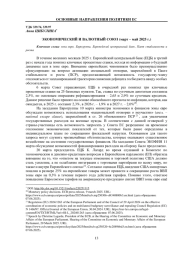 ЭКОНОМИЧЕСКИЙ И ВАЛЮТНЫЙ СОЮЗ (МАРТ - МАЙ 2025 Г.)