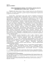 ОБЩАЯ ВНЕШНЯЯ ПОЛИТИКА И ПОЛИТИКА БЕЗОПАСНОСТИ ЕВРОПЕЙСКОГО СОЮЗА (МАРТ - МАЙ 2025 Г.)