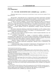 ЕС - РОССИЯ: ЭКОНОМИЧЕСКИЕ САНКЦИИ (МАРТ - МАЙ 2025 Г.)