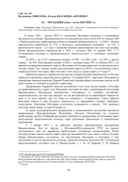 ЕС - МОЛДАВИЯ: ЗИМА - ВЕСНА 2024-2025 ГГ.)