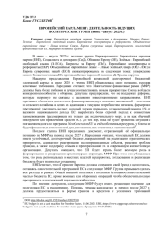 ЕВРОПЕЙСКИЙ ПАРЛАМЕНТ: ДЕЯТЕЛЬНОСТЬ ВЕДУЩИХ ПОЛИТИЧЕСКИХ ГРУПП (ИЮНЬ - АВГУСТ 2025 Г.)