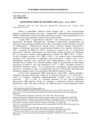 ЭКОНОМИЧЕСКИЙ И ВАЛЮТНЫЙ СОЮЗ (ИЮНЬ - АВГУСТ 2025 Г.)