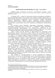 ЭНЕРГЕТИЧЕСКАЯ ПОЛИТИКА ЕС (МАРТ - АВГУСТ 2025 Г.)