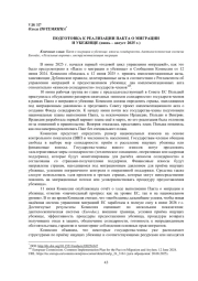 ПОДГОТОВКА К РЕАЛИЗАЦИИ ПАКТА О МИГРАЦИИ И УБЕЖИЩЕ (ИЮНЬ - АВГУСТ 2025 Г.)