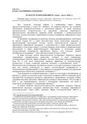 КУЛЬТУРА И ОБРАЗОВАНИЕ ЕС (ИЮНЬ - АВГУСТ 2025 Г.)