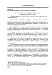 ЕС - БЕЛОРУССИЯ: ОТНОШЕНИЯ В УСЛОВИЯХ САНКЦИОННОЙ ПОЛИТИКИ
