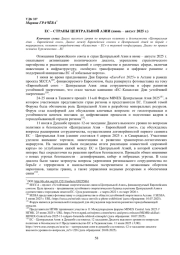 ЕС - СТРАНЫ ЦЕНТРАЛЬНОЙ АЗИИ (ИЮНЬ - АВГУСТ 2025 Г.)