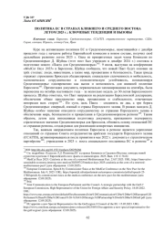 ПОЛИТИКА ЕС В СТРАНАХ БЛИЖНЕГО И СРЕДНЕГО ВОСТОКА ЛЕТОМ 2025 Г.: КЛЮЧЕВЫЕ ТЕНДЕНЦИИ И ВЫЗОВЫ