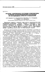 История, современное состояние и перспективы развития полупроводниковых матричных ИК-фотодиодных структур и технологий