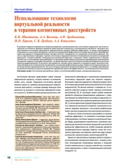 Использование технологии виртуальной реальности в терапии когнитивных расстройств