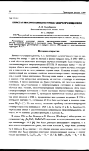 КЛАССЫ ВЫСОКОТЕМПЕРАТУРНЫХ СВЕРХПРОВОДНИКОВ
