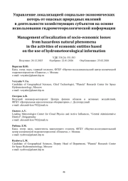 Управление локализацией социально-экономических потерь от опасных природных явлений в деятельности хозяйствующих субъектов на основе использования гидрометеорологической информации