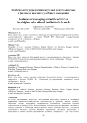 Особенности управления научной деятельностью в филиале высшего учебного заведения