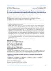 Способы лечения повреждений и стриктур общего желчного протока на основе сохранения оптимального кровоснабжения зоны анастомоза