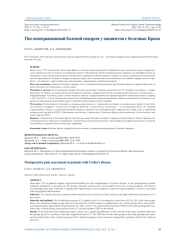 Послеоперационный болевой синдром у пациентов с болезнью Крона