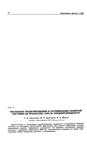 ЧИСЛЕННОЕ МОДЕЛИРОВАНИЕ И ОПТИМИЗАЦИЯ ЛАЗЕРНОЙ СИСТЕМЫ НА КРАСИТЕЛЕ 1000 Вт СРЕДНЕЙ МОЩНОСТИ