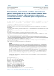 Осложнения при диагностических и лечебных эндоскопических вмешательствах на верхних отделах желудочно-кишечного тракта. Коллегиальное обсуждение информированного добровольного согласия, предложенного Ассоциацией врачей-экспертов качества медицинской помощи