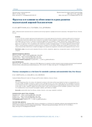 Фруктоза и ее влияние на обмен веществ и риск развития неалкогольной жировой болезни печени