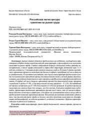 РОССИЙСКАЯ МАГИСТРАТУРА: ТРАМПЛИН НА РЫНОК ТРУДА
